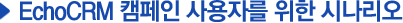 EchoCRM 캠페인 사용자를 위한 시나리오