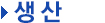 생산
