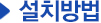 설치방법