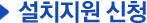 설치지원신청