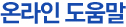 온라인 도움말