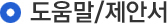 도움말/제안서