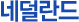 네덜란드