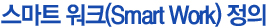 스마트 워크(Smart Work) 정의