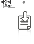 제안서 다운로드