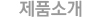 제품소개