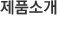 제품소개