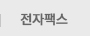 전자팩스