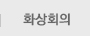 화상회의