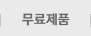 무료제품