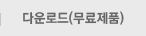 다운로드(무료제품)