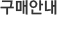 구매안내