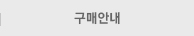 구매안내