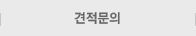 견적요청