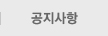 공지사항