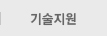 기술지원