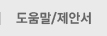 도움말/제안서