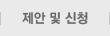 제안 및 신청