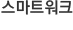 스마트워크