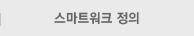 스마트워크 정의