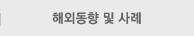 해외동향 및 사례