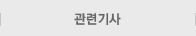 관련기사