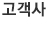 고객사&사용후기