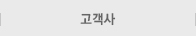 고객사